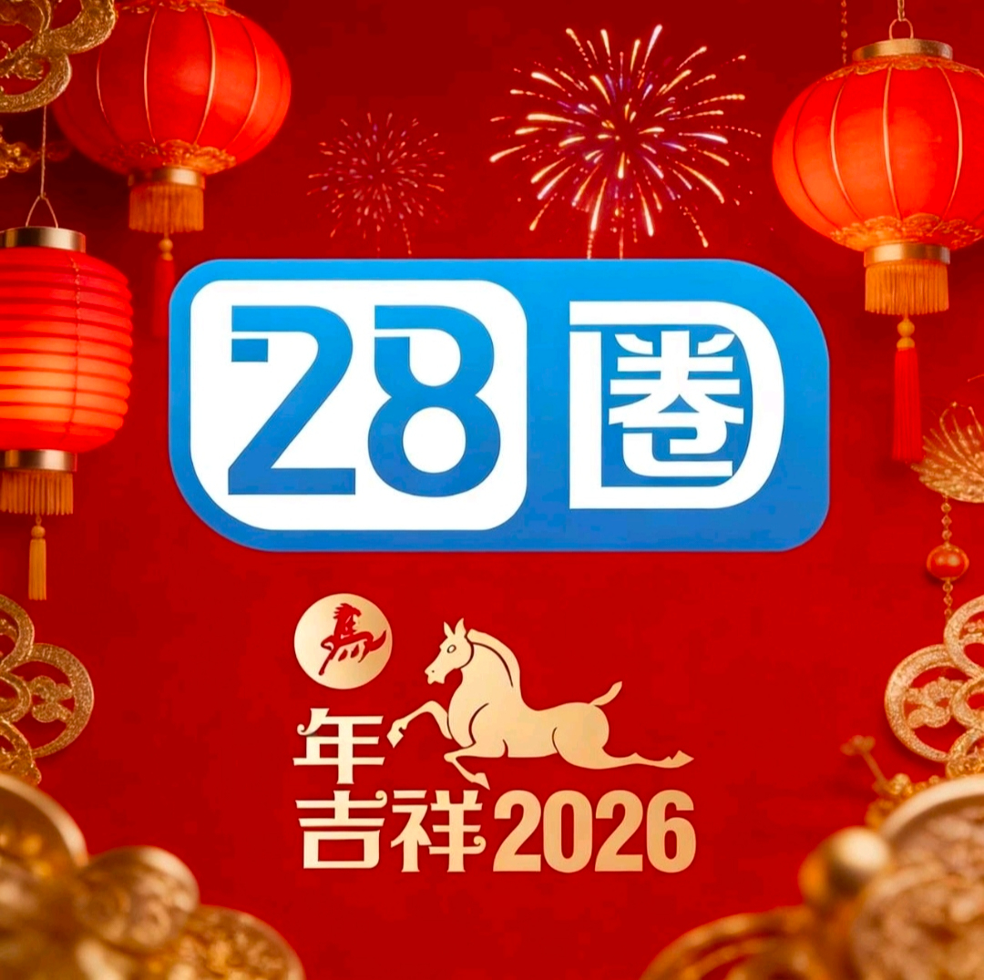 28圈